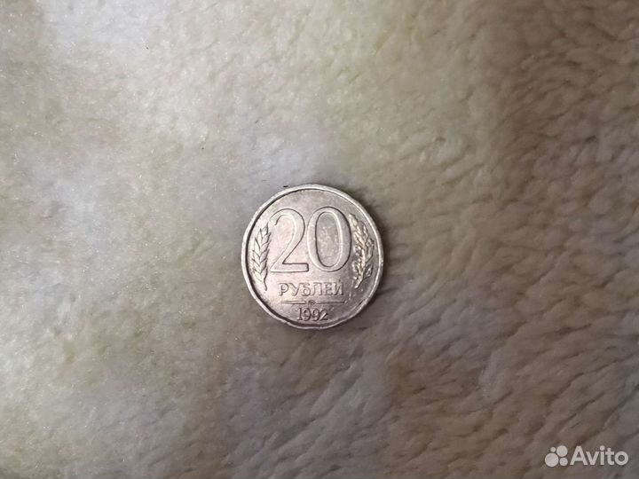 Монета 20 рублей 1992 года