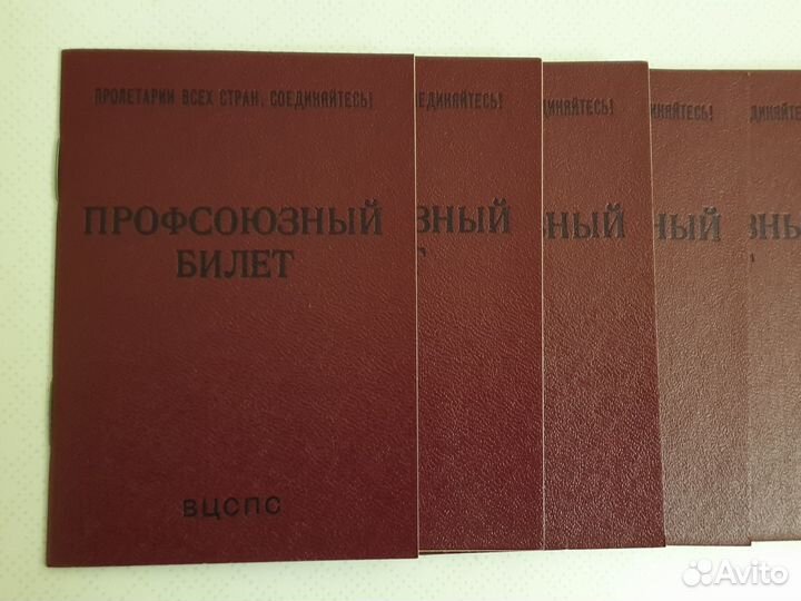 Профсоюзный билет СССР