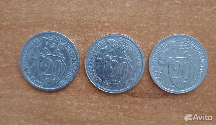 Монеты 1931-1933 года