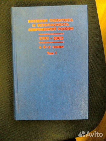 Внешняя политика и безопасность современной России
