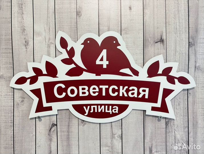 Вывеска на забор, дом