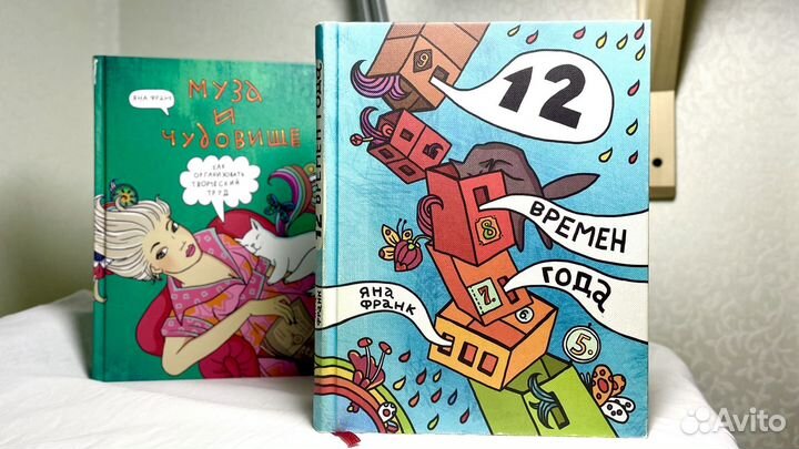 Книга Яна Франк 12 времен года, муза и чудовище