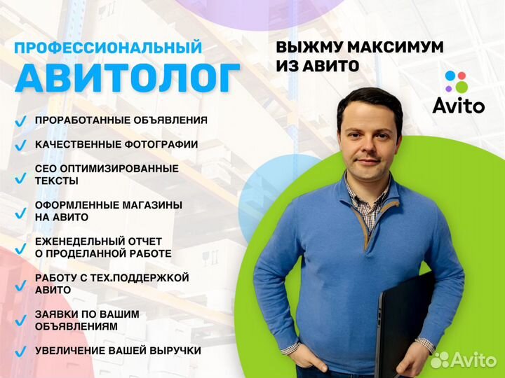 Авитолог / Услуги авитолога / Продвижение /Постинг