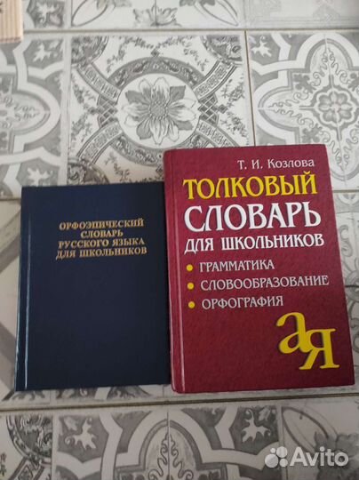 Толковый словарь для школьников