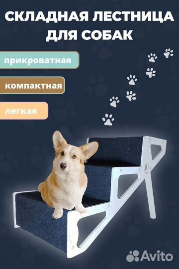 Складная лесенка для собак