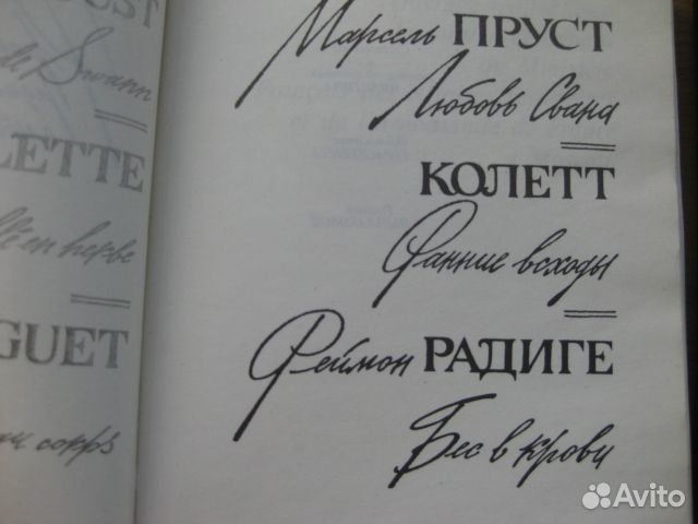 Пруст, Коллет, Радиге и Америк-й роман Э.Казан