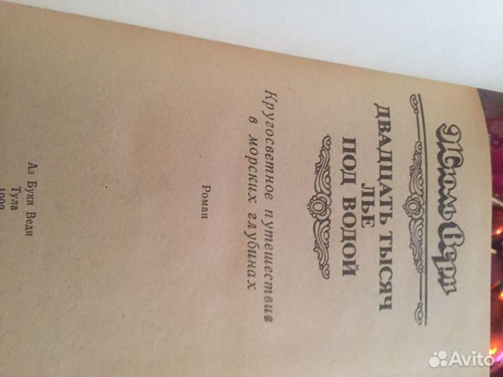 Ж.Верн « Двадцать тысяч лье под водой»