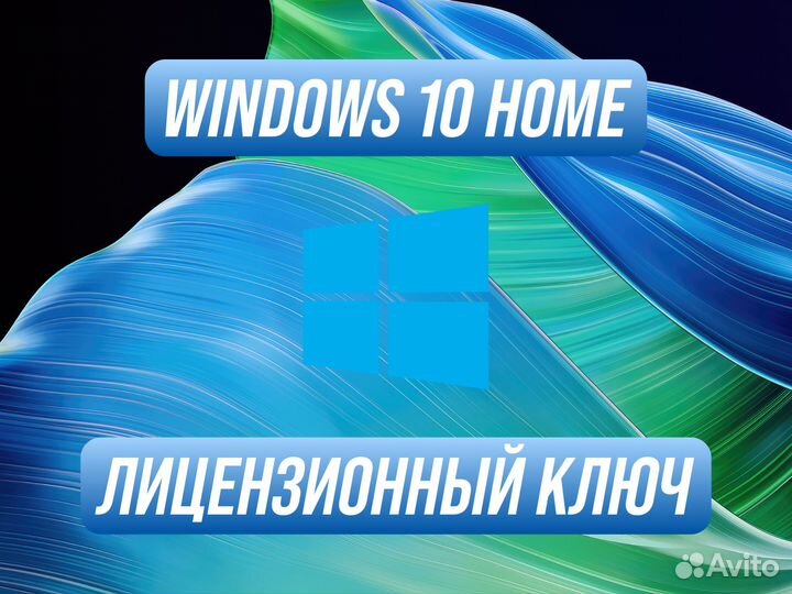 Windows 10 Home Ключ активации актуальный
