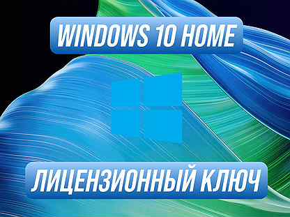 Windows 10 Home Ключ активации актуальный