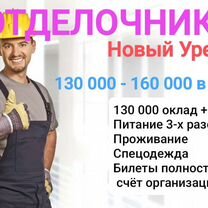 Отделочники в г. Новый Уренгой (вахта)