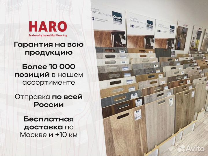 Ламинат Haro / Харо со склада