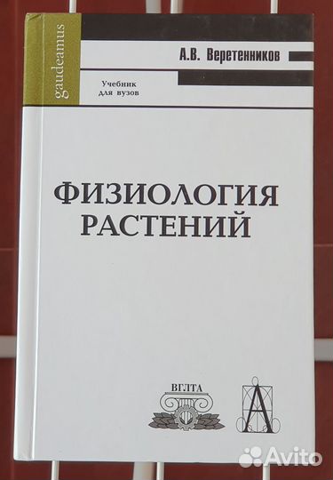 Веретенников Физиология растений Учебник Новый