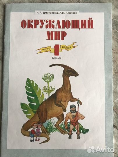 Окружающий мир 1 класс Дмитриева ч.2