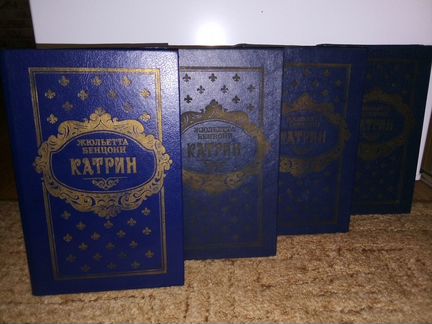 Катрин (комплект из 4 книг)