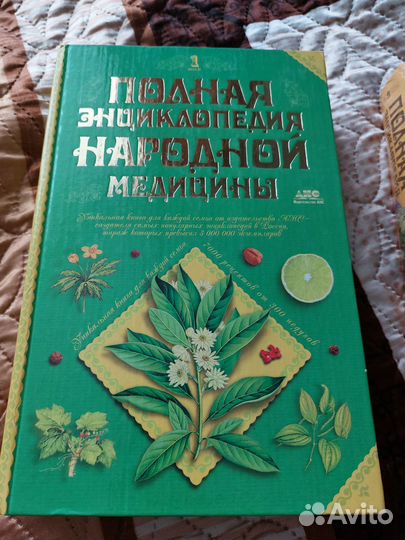 Два тома Энциклопедии народной медицины