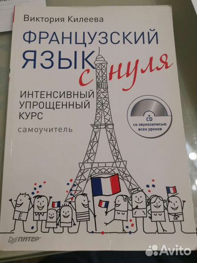 Самоучитель французского языка