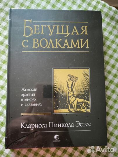 Книга Бегущая с волками Кларисса Пинкола Эстес