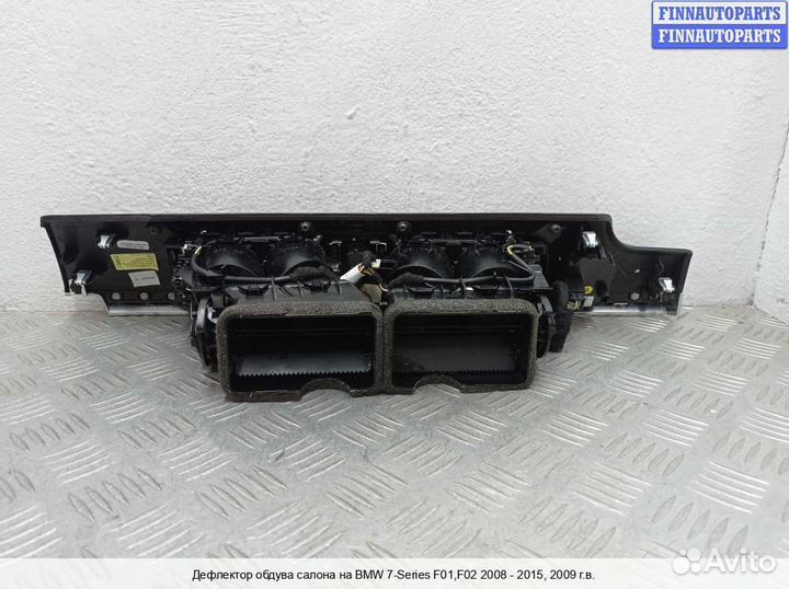 Дефлектор салона BMW 7 (F01/F02), 2009 4.4 Бензин