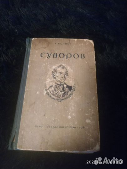 Суворов (издание 1941г.)