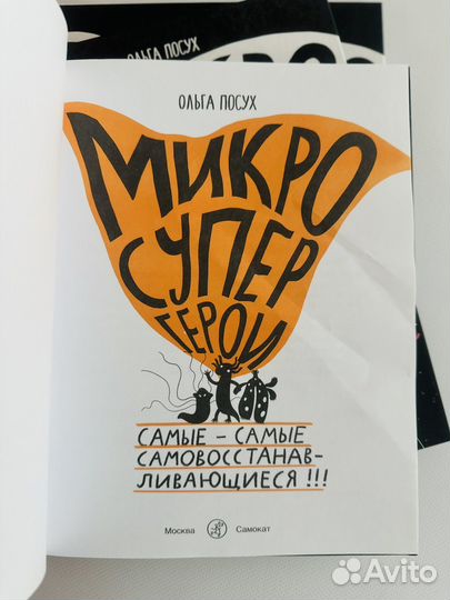 Микросупергерои. Ольга Посух. 3 книги