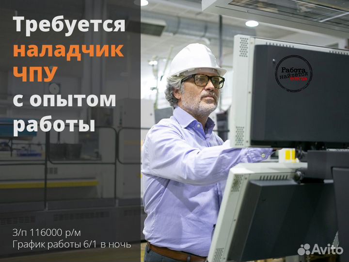 Наладчик чпу в Набережные Челны (вахта)