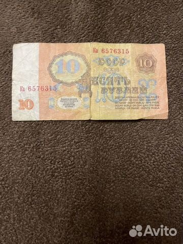 Десять рублей 1961 СССР объявление продам