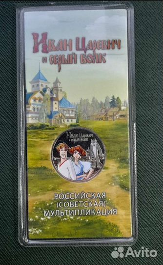 25 рублей Иван царевич в цвете