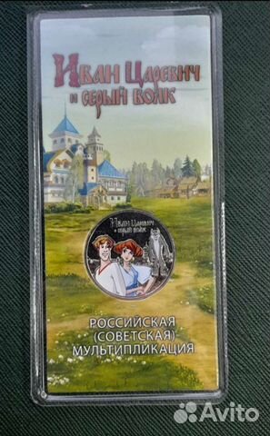 25 рублей Иван царевич в цвете