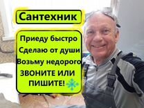 Сантехник. Услуги сантехника. Частник