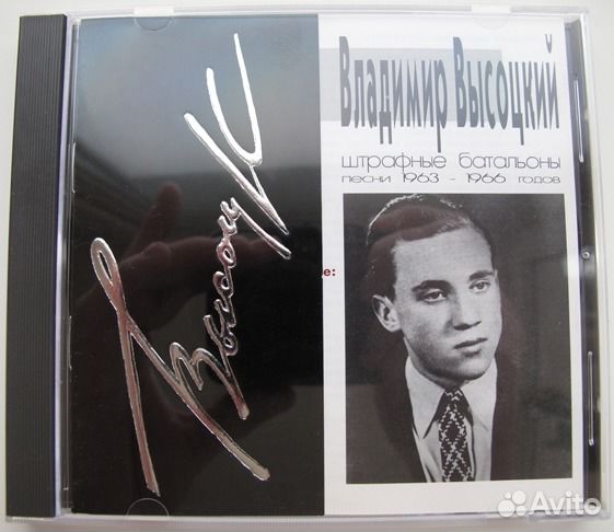 Владимир Высоцкий - Штрафные батальоны