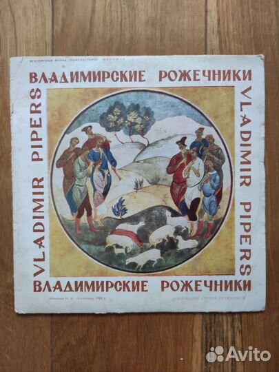 Виниловая пластинка СССР владимирские рожечники