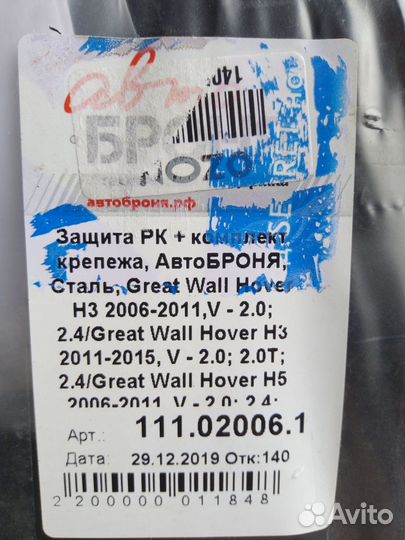 Защита картера Great Wall Hover