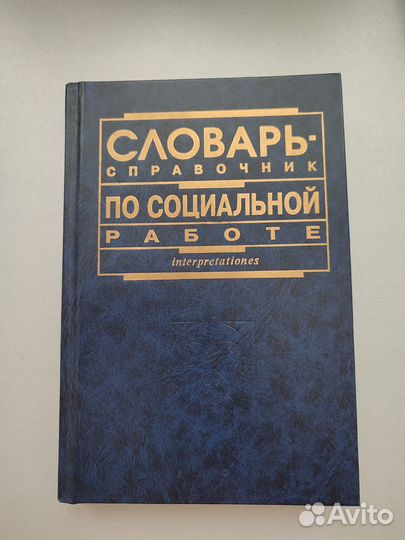 Словарь-справочник по социальной работе