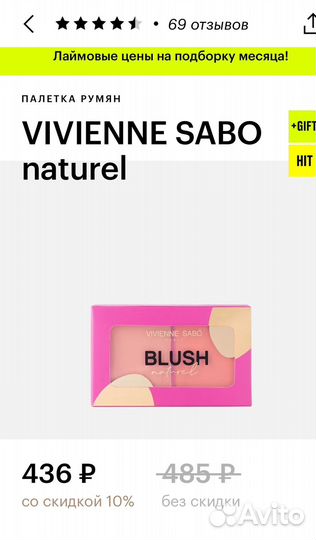 Vivienne sabo Naturel румяна