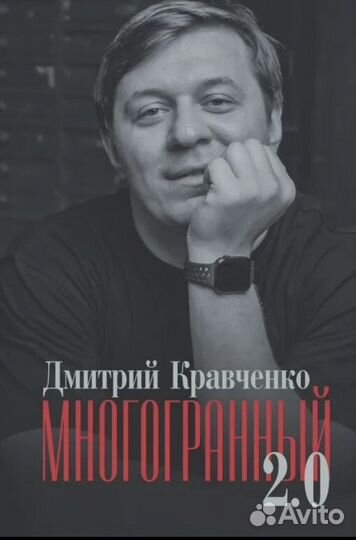 Многогранный 2.0 Дмитрий Кравченко