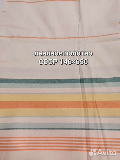 Лен СССР простыни, полотно