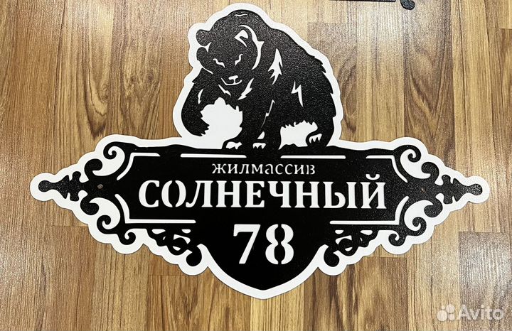 Адресная табличка