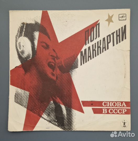 Виниловая пластинка. Пол Маккартни. Снова в СССР К