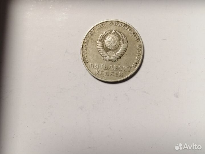 50 копеек 50 лет советской власти с В. В. Лениным