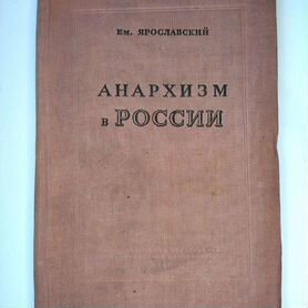 Книга "Анархизм в России" 1939г