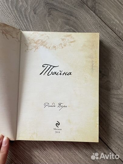 Тайна / The Secret, Ронда Берн