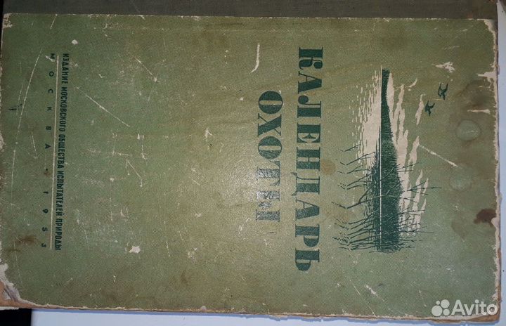 Календарь охоты 1953