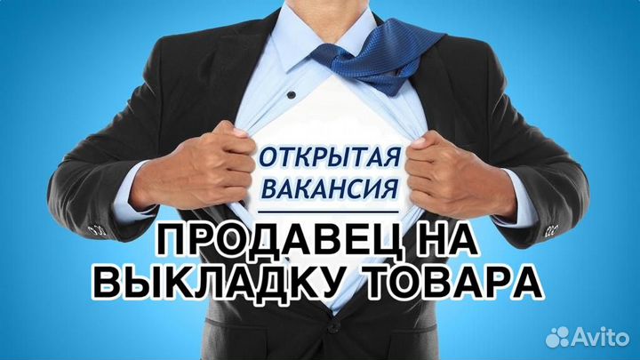 Продавец на выкладку товаров (без опыта)