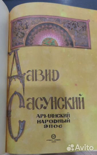Давид Сасунский Армянский народный эпос