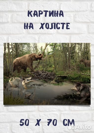 Арт картина с мамонтом в лесу на болотах