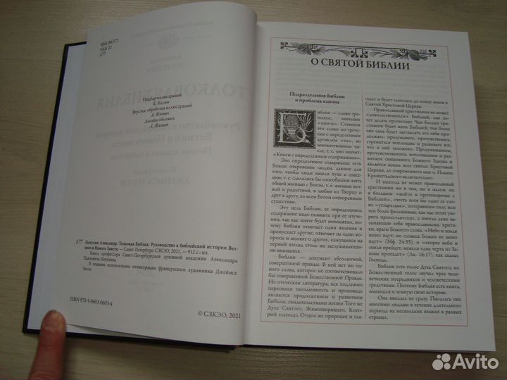 Толковая Библия Лопухина и Библия Гюстава Доре