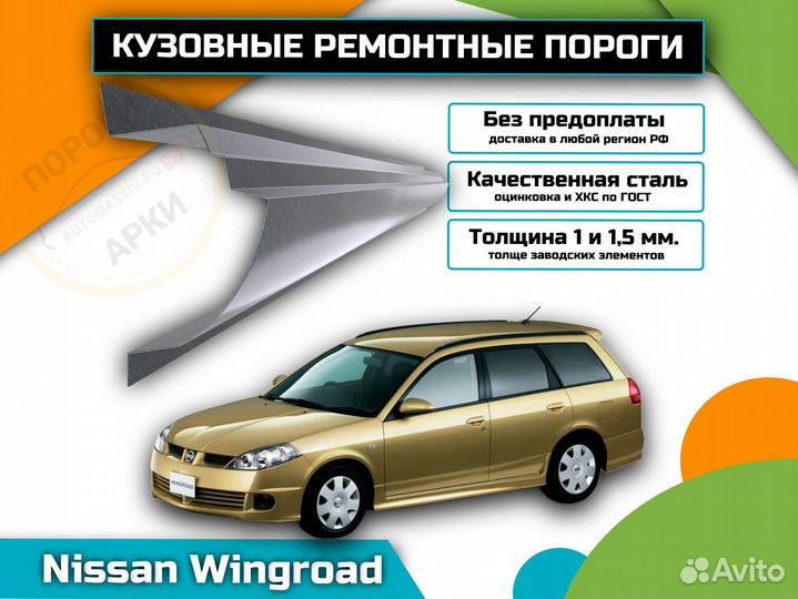 Пороги ремонтные Nissan Wingroad Y11