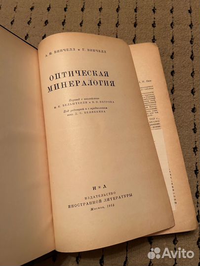 Оптическая минералогия, 1953 г. Винчелл