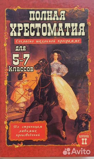 Литература. Хрестоматия. 5, 6, 7 классы. Школа