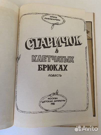 И. Пивоварова Старичок в клетчатых брюках